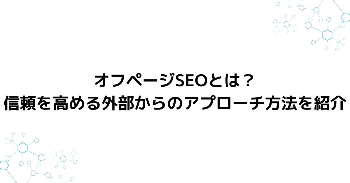 オフページSEOと業界内リンクビルディングの効果的活用