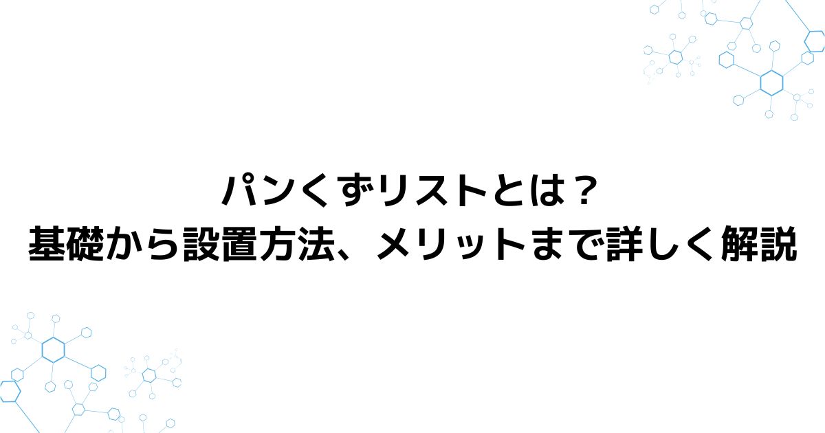 パンくずリストとは？基礎から設置方法、メリットまで詳しく解説