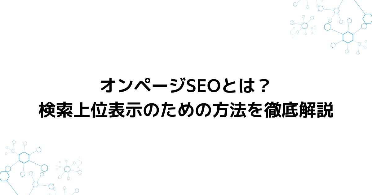 オンページSEOとは？検索上位表示のための方法を徹底解説