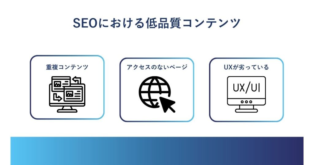 SEOにおける低品質コンテンツ