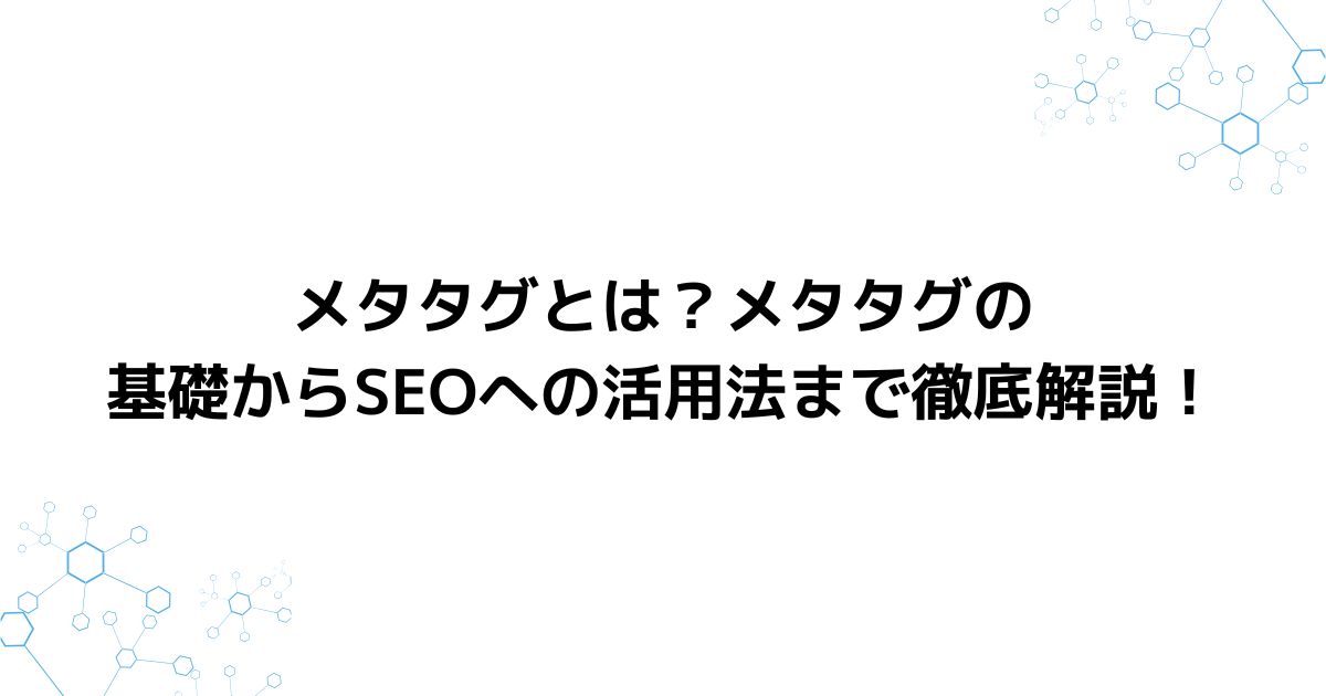 メタタグとは？メタタグの基礎からSEOへの活用法まで徹底解説！ | メイトマーケ
