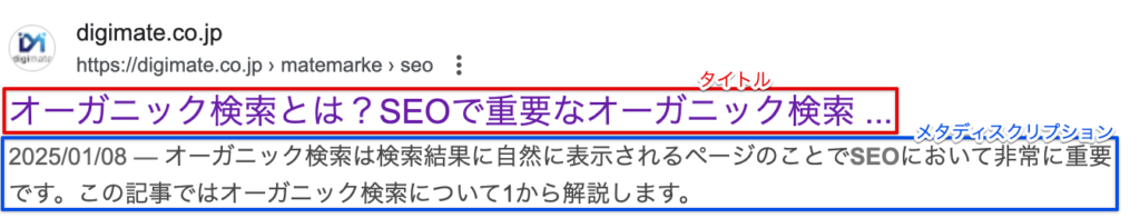 タイトルやメタディスクリプションの検索結果ページでの表示のされ方