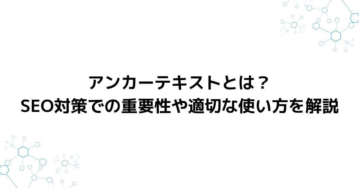 アンカーテキストとは？SEO対策での重要性や適切な使い方を解説