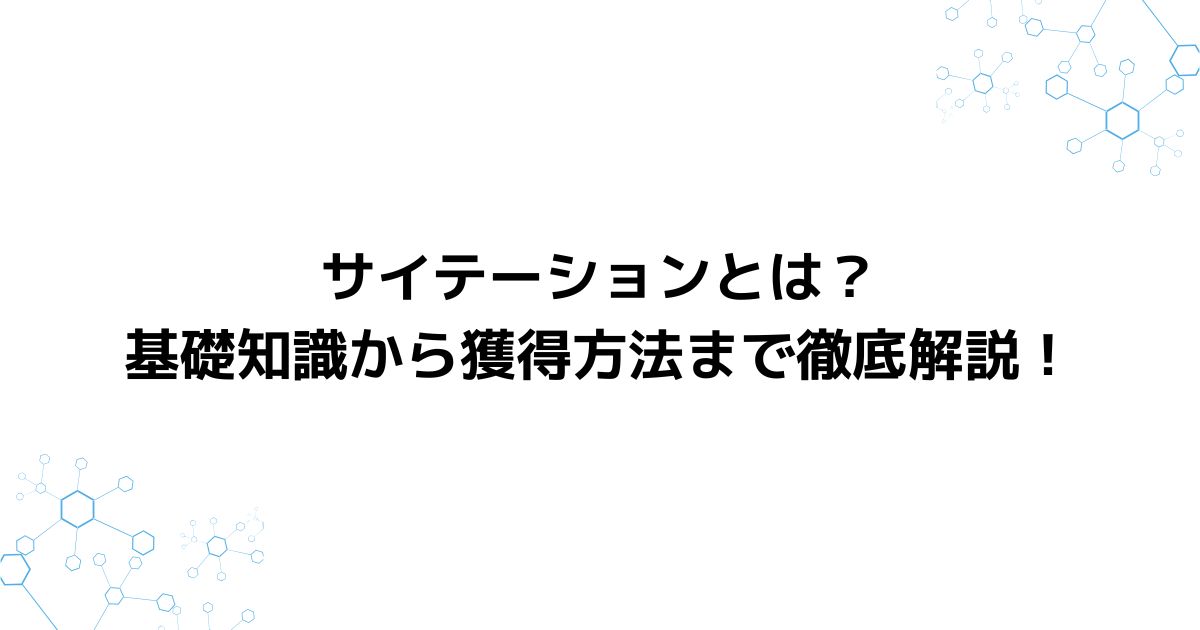 サイテーションとは？基礎知識から獲得方法まで徹底解説！