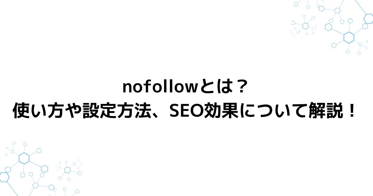 nofollowとは？使い方や設定方法、SEO効果について解説！