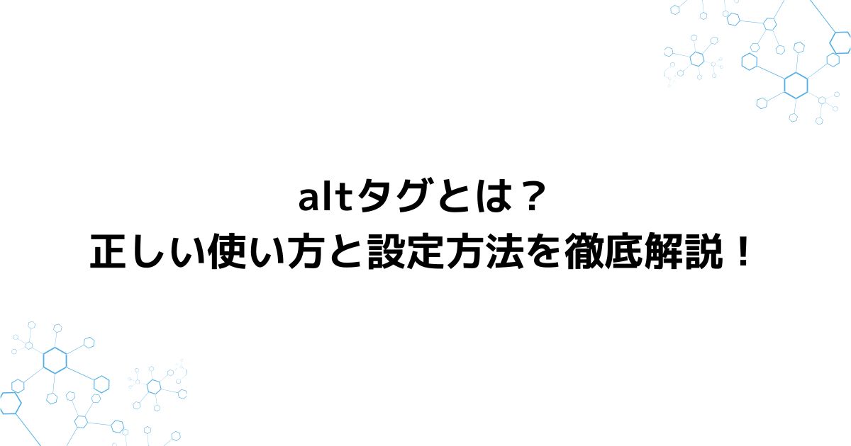 altタグとは？正しい使い方と設定方法を徹底解説！