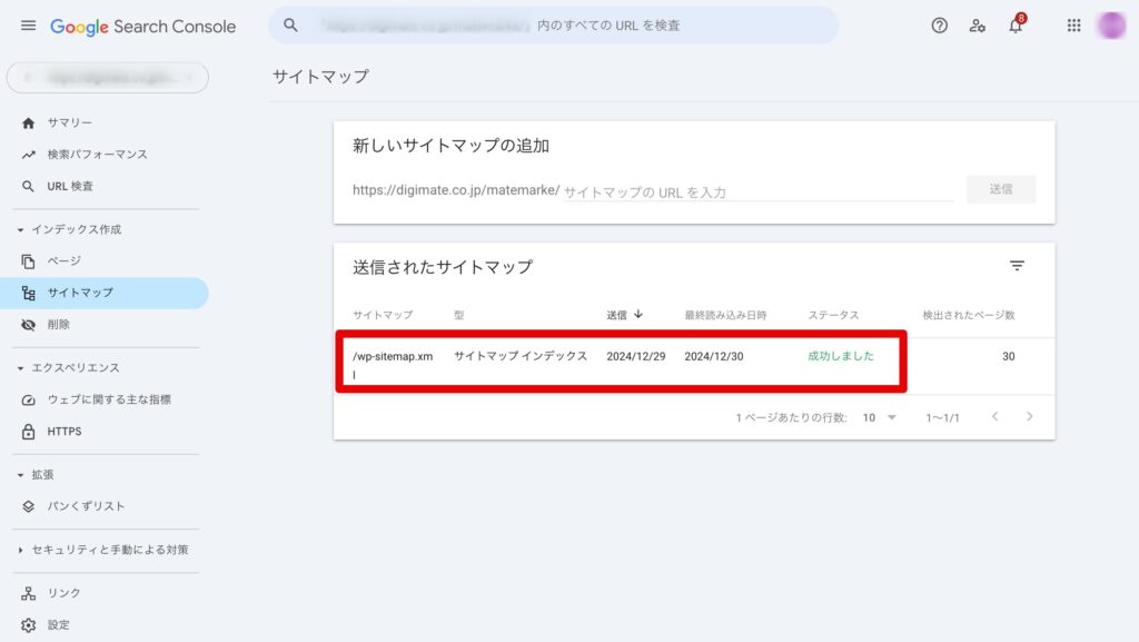 サイトマップが送信できている確認する方法