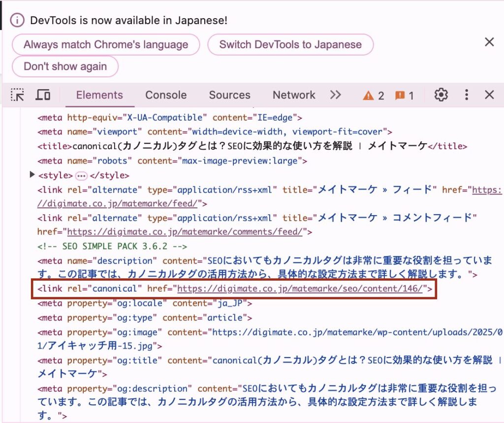 カノニカルタグを<head>タグで確認した時の記載方法