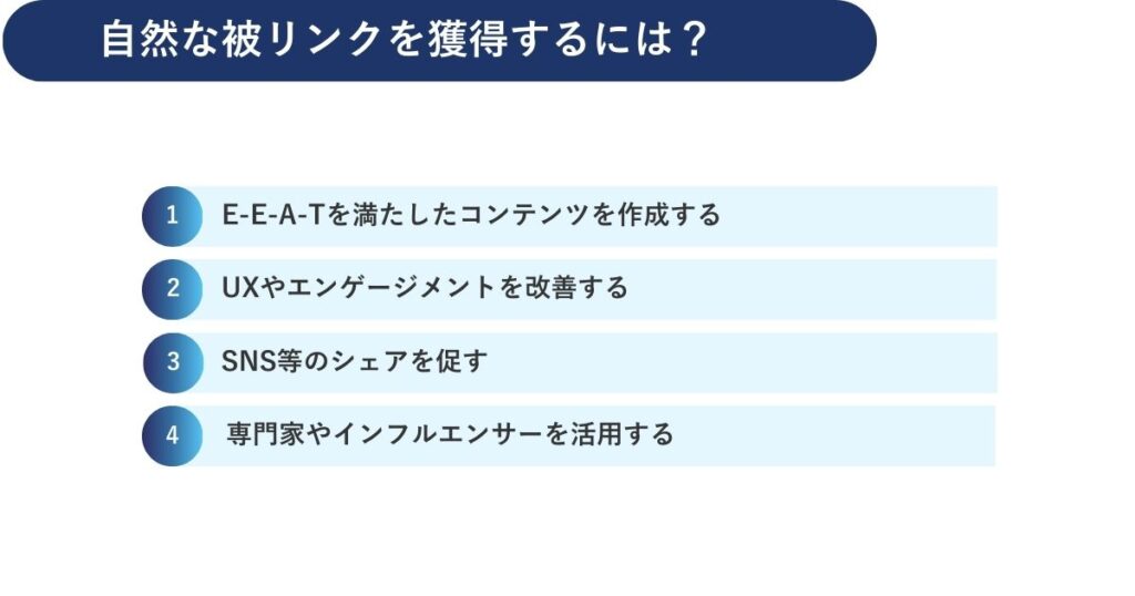 自然な被リンクを獲得するには？