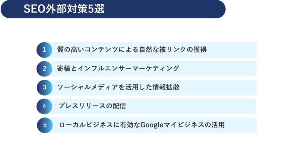 SEO外部対策5選