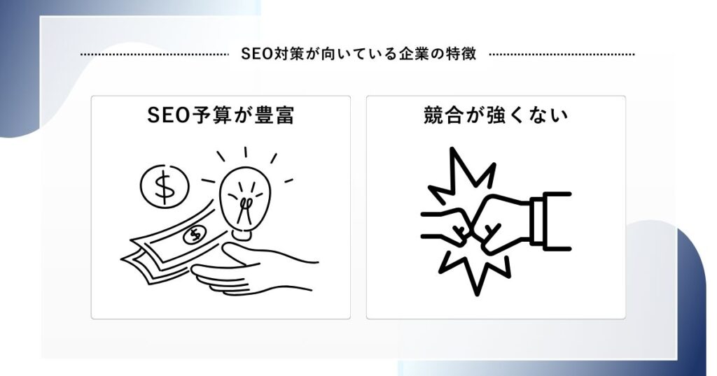 SEO対策が向いている企業の特徴