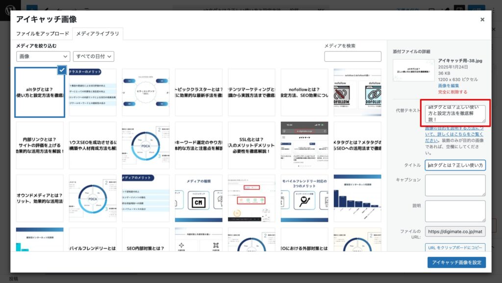 メディアライブラリからaltタグを設定する方法