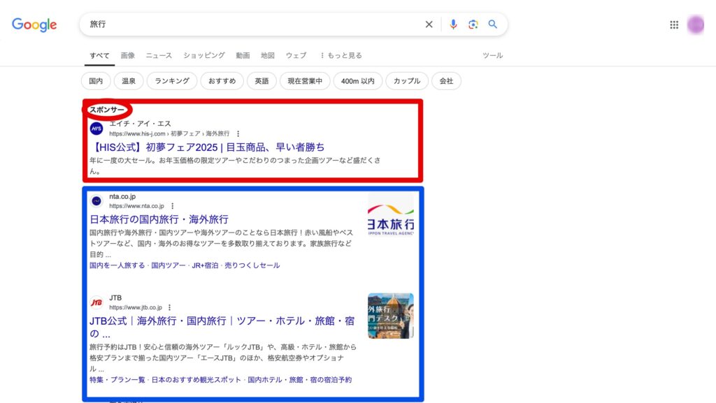 旅行と検索した際のオーガニック検索結果と広告の表示の違い