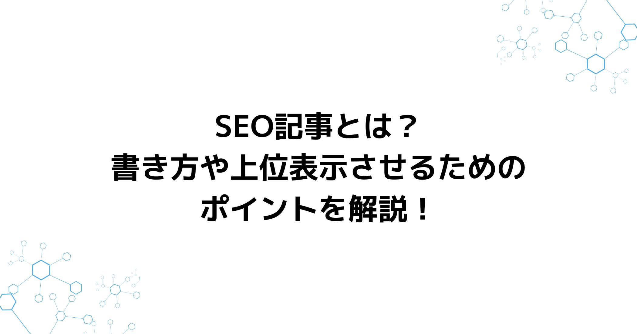 SEO記事とは？書き方や上位表示させるためのポイントを解説！