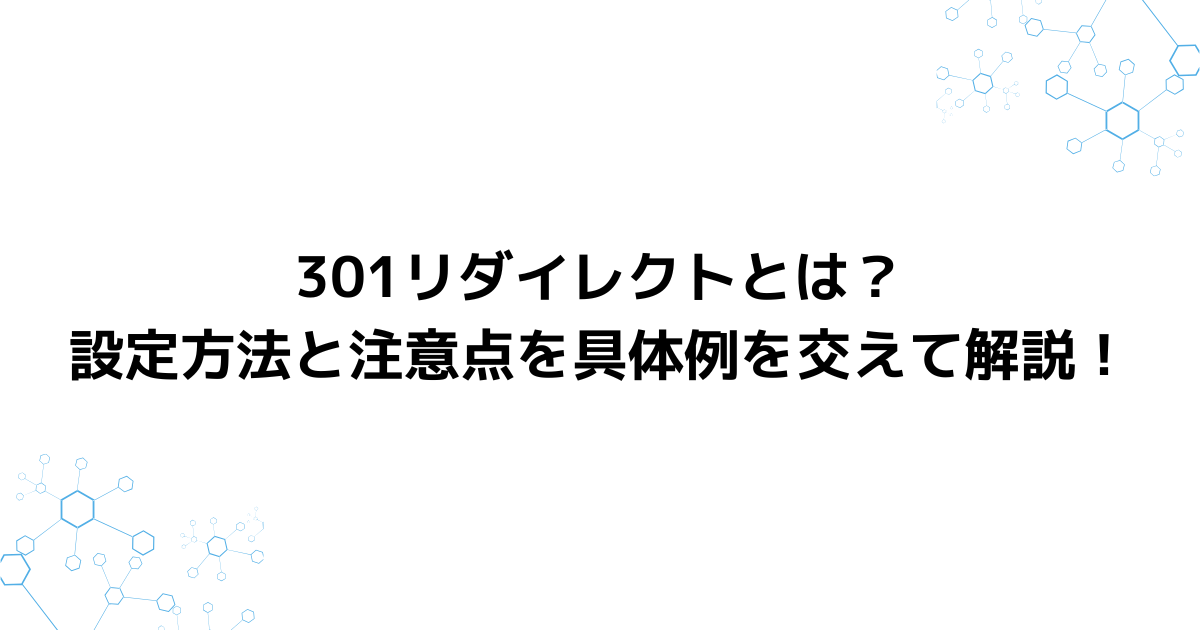 301リダイレクトとは？設定方法と注意点を具体例を交えて解説！